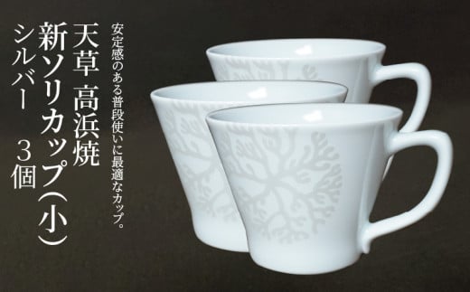 S026-174_天草 高浜焼 新ソリカップ(小) 海松紋3個 (シルバー)熊本県天草市36000衣類・装飾品・工芸品その他 装飾品・工芸品