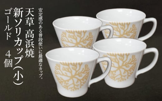 S026-169_天草 高浜焼 新ソリカップ(小) 海松紋4個 (ゴールド)熊本県天草市48000衣類・装飾品・工芸品その他 装飾品・工芸品