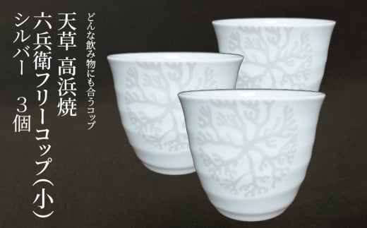 S026-182_天草 高浜焼 六兵衛フリーコップ(小) 海松紋3個(シルバー)熊本県天草市36000衣類・装飾品・工芸品その他 装飾品・工芸品