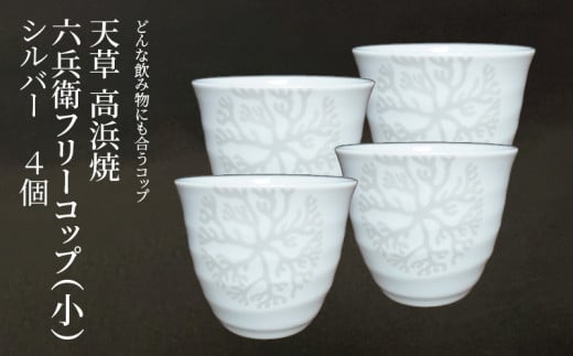 S026-176_天草 高浜焼 六兵衛フリーコップ(小) 海松紋4個(シルバー)熊本県天草市48000衣類・装飾品・工芸品その他 装飾品・工芸品