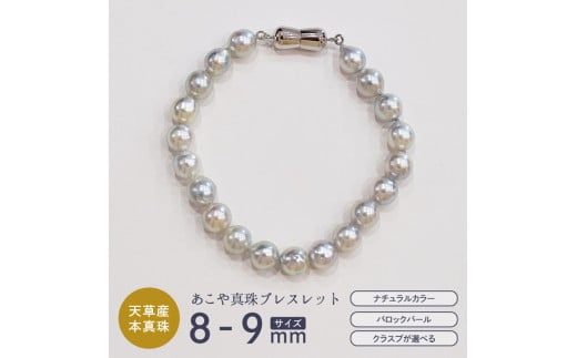 S085-385_あこや真珠 バロックパール ナチュラルカラー 8mm - 9mm マグネット ブレスレット SV925 シルバー925 シンプル 【A:ひょうたん型クラスプ】熊本県天草市90000衣類・装飾品・工芸品アクセ
