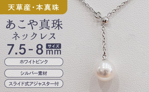 S085-397_あこや真珠 ホワイトピンク 7.5mm - 8mm 1粒 ネックレス Yスタイル SV925 シルバー925 あずきチェーン 真珠熊本県天草市50000衣類・装飾品・工芸品アクセサリー