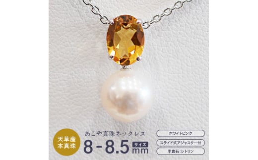 S085-412_あこや真珠 ホワイトピンク 8mm - 8.5mm 半貴石 ペンダントトップ ネックレス SV925 シルバー925 あずきチェーン 真珠 一粒【A:シトリン(オレンジ)】熊本県天草市80000衣類・装飾品・工