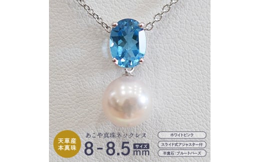 S085-413_あこや真珠 ホワイトピンク 8mm - 8.5mm 半貴石 ペンダントトップ ネックレス SV925 シルバー925 あずきチェーン 真珠 一粒【B:ブルートパーズ(ブルー)】熊本県天草市80000衣類・装飾品