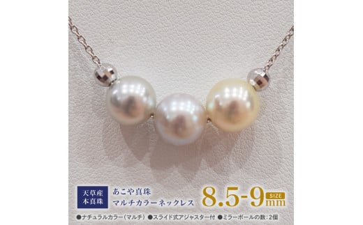 S101-366_あこや真珠 ナチュラルカラー 8.5mm - 9mm 3粒 スルーネックレス ネックレス マルチカラー SV925 シルバー925 あずきチェーン 真珠 ミラーボール【B:2個】熊本県天草市100000衣類・装飾品・