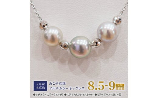 S101-367_あこや真珠 ナチュラルカラー 8.5mm - 9mm 3粒 スルーネックレス ネックレス マルチカラー SV925 シルバー925 あずきチェーン 真珠 ミラーボール【A:4個】熊本県天草市100000衣類・装飾品・