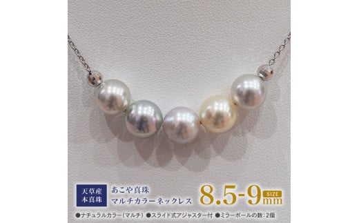 S101-370_あこや真珠 ナチュラルカラー 8.5mm - 9mm 5粒 スルーネックレス ネックレス マルチカラー SV925 シルバー925 あずきチェーン 真珠 ミラーボール【B:2個】熊本県天草市134000衣類・装飾品・