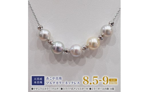 S101-371_あこや真珠 ナチュラルカラー 8.5mm - 9mm 5粒 スルーネックレス ネックレス マルチカラー SV925 シルバー925 あずきチェーン 真珠 ミラーボール【A:6個】熊本県天草市134000衣類・装飾品・