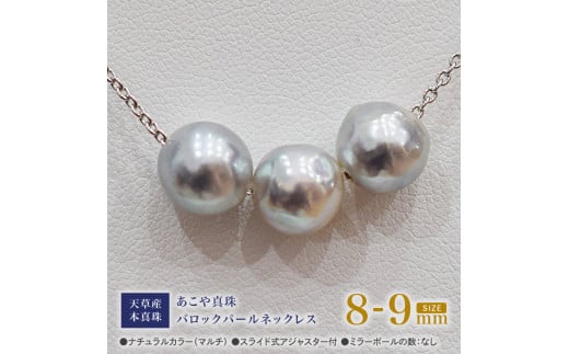 S101-373_あこや真珠 バロックパール 8mm - 9mm 3粒 スルーネックレス ネックレス SV925 シルバー925 あずきチェーン 真珠 ミラーボール【C:なし】熊本県天草市30000衣類・装飾品・工芸品アクセサリ