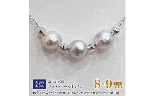 S101-375_あこや真珠 バロックパール 8mm - 9mm 3粒 スルーネックレス ネックレス SV925 シルバー925 あずきチェーン 真珠 ミラーボール【A:4個】熊本県天草市30000衣類・装飾品・工芸品アクセサリー