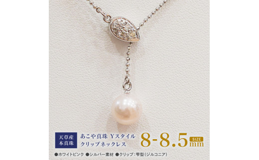 S101-381_あこや真珠 ホワイトピンク 8mm - 8.5mm 1粒 ネックレス クリップ Yスタイル SV シルバー ボールチェーン 真珠 白蝶貝 黒蝶貝 【A:雫 ジルコニア】熊本県天草市70000衣類・装飾品・工芸品