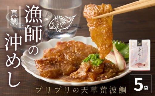 S006-012_【順次発送】漁師の沖めし真鯛(70g)×5袋 真鯛 漁師の沖めし 70g 5袋 こだわり 新鮮 天草荒波鯛 漁師めし 小分け 海鮮丼 鯛茶漬け ゴマ風味 プリプリ 養殖 ご飯のお供 冷凍 海鮮 海の幸