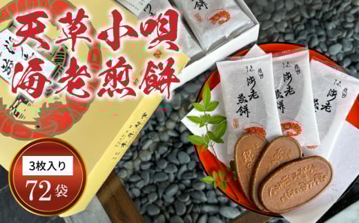S019-001A_天草小唄海老煎餅  3枚入り×72袋熊本県天草市13000菓子・スイーツ煎餅・おかき