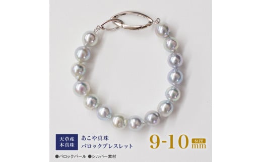 S101-392_天草産 9mm - 10mm ナチュラル ブルー バロック あこや真珠 パール ブレスレット【A:鎖型】熊本県天草市100000衣類・装飾品・工芸品アクセサリー