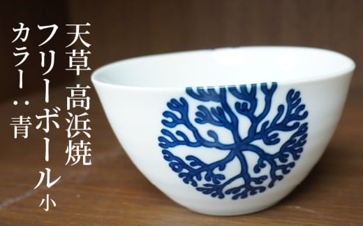 S026-025_天草 高浜焼フリーボール 小(青)熊本県天草市9000衣類・装飾品・工芸品その他 装飾品・工芸品