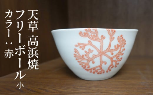 S026-026_天草 高浜焼フリーボール 小(赤)熊本県天草市9000衣類・装飾品・工芸品その他 装飾品・工芸品