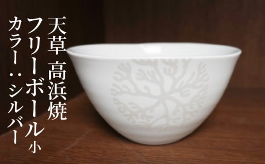 S026-027_天草 高浜焼フリーボール 小(シルバー)熊本県天草市10000衣類・装飾品・工芸品その他 装飾品・工芸品