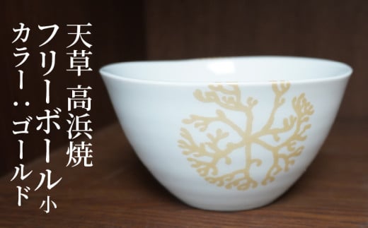 S026-028_天草 高浜焼フリーボール 小(ゴールド)熊本県天草市10000衣類・装飾品・工芸品その他 装飾品・工芸品