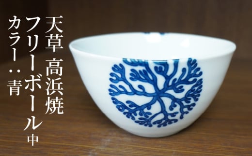 S026-029_天草 高浜焼フリーボール 中(青)熊本県天草市10000衣類・装飾品・工芸品その他 装飾品・工芸品