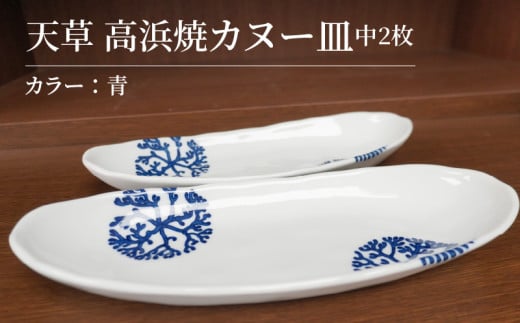 S026-051_天草 高浜焼カヌー皿 中2枚 計2枚入りセット(青)熊本県天草市19000衣類・装飾品・工芸品その他 装飾品・工芸品