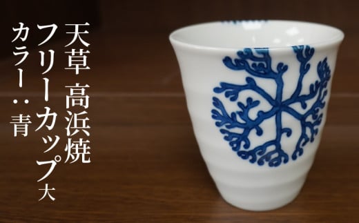 S026-039_天草 高浜焼フリーカップ 大(青)熊本県天草市15000衣類・装飾品・工芸品その他 装飾品・工芸品