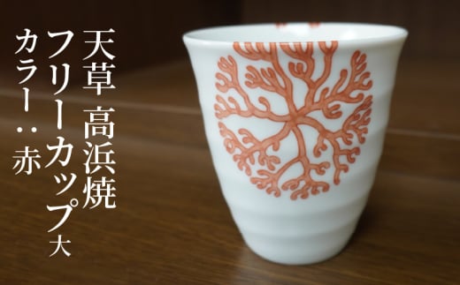 S026-040_天草 高浜焼フリーカップ 大(赤)熊本県天草市15000衣類・装飾品・工芸品その他 装飾品・工芸品