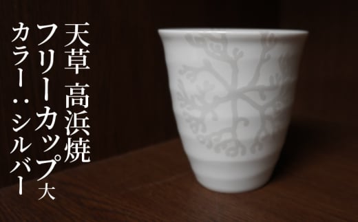 S026-041_天草 高浜焼フリーカップ 大(シルバー)熊本県天草市16000衣類・装飾品・工芸品その他 装飾品・工芸品