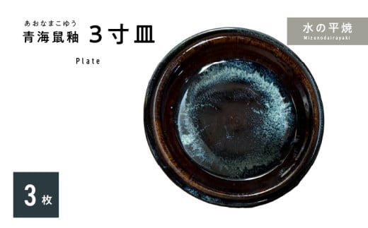 S045-012_青ナマコ釉 3寸皿×3枚熊本県天草市13000雑貨・日用品食器・グラス