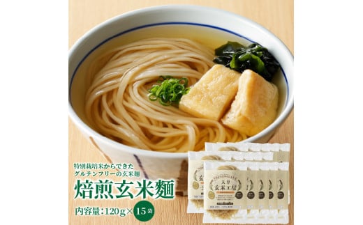 S067-030_特別栽培米からできた焙煎玄米?(120g×15袋)熊本県天草市21000麺その他 麺