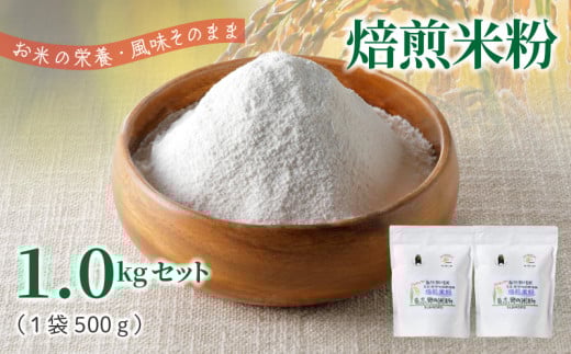 S067-032_特別栽培米からできた焙煎米粉500g×2熊本県天草市9000鍋セット・総菜・加工食品その他 鍋セット・総菜・加工食品