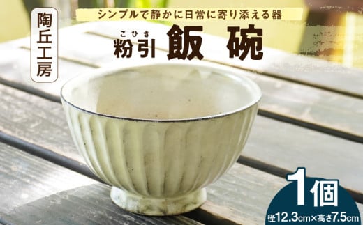 S167-006_陶丘工房 飯碗1個熊本県天草市12000雑貨・日用品食器・グラス