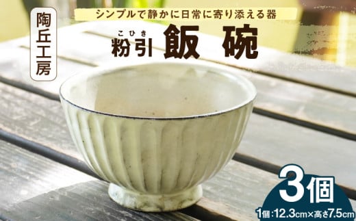 S167-008_陶丘工房 飯碗3個熊本県天草市28000雑貨・日用品食器・グラス