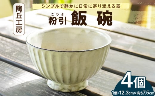S167-009_陶丘工房 飯碗4個熊本県天草市38000雑貨・日用品食器・グラス