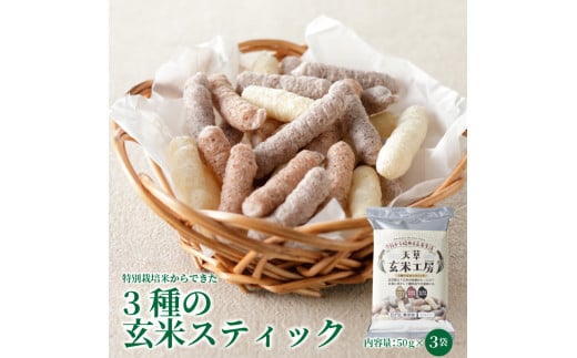 S067-034_特別栽培米からできた3種の玄米スティック 50g×3袋熊本県天草市7000菓子・スイーツその他 和菓子