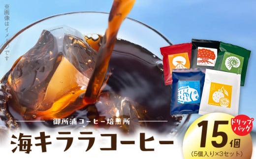 S016-008_御所浦コーヒー焙煎所 海キララ ドリップバッグ5個入り×3セット熊本県天草市13000お茶・飲料コーヒー・紅茶