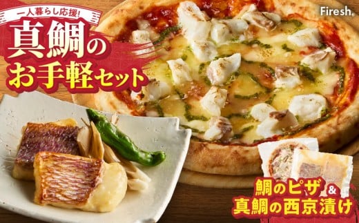 S106-032_【Firesh】一人暮らし応援!真鯛のお手軽セット(鯛のピザ・西京漬け)熊本県天草市9000魚介・海産物その他 魚介・海産物