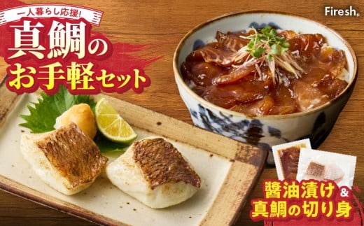 S106-033_【Firesh】一人暮らし応援!真鯛のお手軽セット(醤油漬け・真鯛の切り身)熊本県天草市9000魚介・海産物その他 魚介・海産物