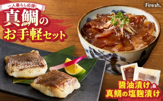 S106-034_【Firesh】一人暮らし応援!真鯛のお手軽セット(醤油漬け・塩麹漬け)熊本県天草市9000魚介・海産物その他 魚介・海産物