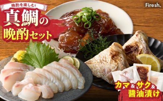 S106-041_選べる真鯛の晩酌セット(真鯛のカマ・刺身用サク・醤油漬け)熊本県天草市8000魚介・海産物鮮魚