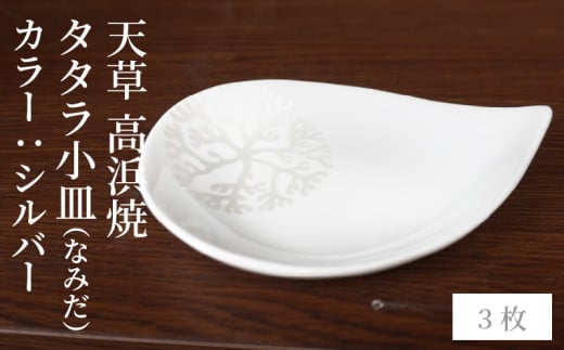 S026-084_天草 高浜焼 タタラ小皿(なみだ)シルバー3枚熊本県天草市14000衣類・装飾品・工芸品その他 装飾品・工芸品