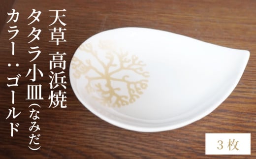 S026-085_天草 高浜焼 タタラ小皿(なみだ)ゴールド3枚熊本県天草市14000衣類・装飾品・工芸品その他 装飾品・工芸品