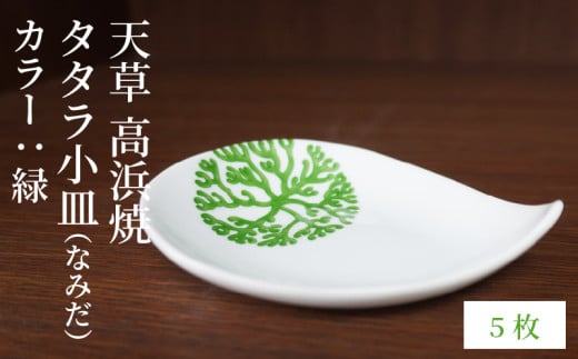 S026-093_天草 高浜焼 タタラ小皿(なみだ)緑5枚熊本県天草市18000衣類・装飾品・工芸品その他 装飾品・工芸品