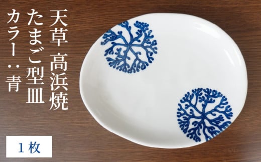 S026-121_天草 高浜焼 たまご型皿 青1枚熊本県天草市8000衣類・装飾品・工芸品その他 装飾品・工芸品