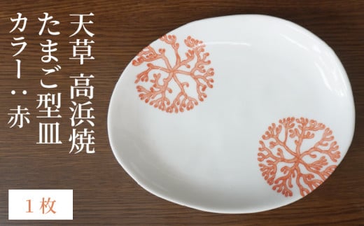 S026-122_天草 高浜焼 たまご型皿 赤1枚熊本県天草市8000衣類・装飾品・工芸品その他 装飾品・工芸品