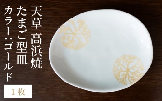 S026-125_天草 高浜焼 たまご型皿 ゴールド1枚熊本県天草市9000衣類・装飾品・工芸品その他 装飾品・工芸品