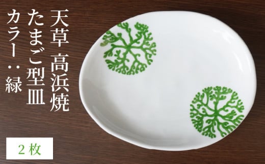 S026-128_天草 高浜焼 たまご型皿 緑2枚熊本県天草市13000衣類・装飾品・工芸品その他 装飾品・工芸品