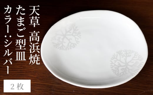 S026-129_天草 高浜焼 たまご型皿 シルバー2枚熊本県天草市15000衣類・装飾品・工芸品その他 装飾品・工芸品