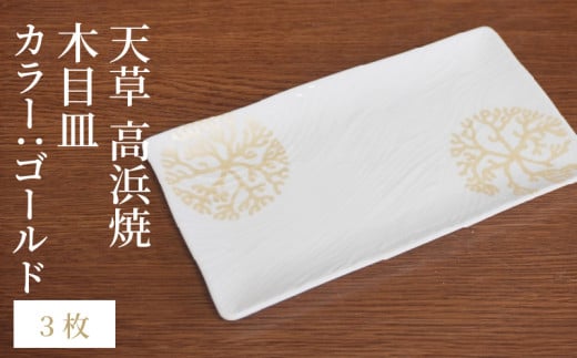 S026-151_天草 高浜焼 木目皿 ゴールド3枚熊本県天草市23000衣類・装飾品・工芸品その他 装飾品・工芸品