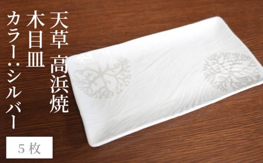 S026-154_天草 高浜焼 木目皿 シルバー5枚熊本県天草市38000衣類・装飾品・工芸品その他 装飾品・工芸品