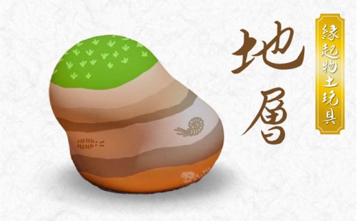 S093-024_縁起物土玩具「地層」熊本県天草市13000雑貨・日用品おもちゃ・ぬいぐるみ